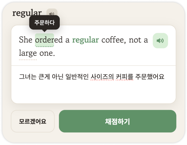 단어 복습 채점 예시