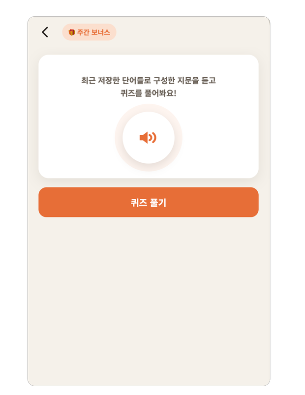 저장한 단어로 만든 지문 듣기